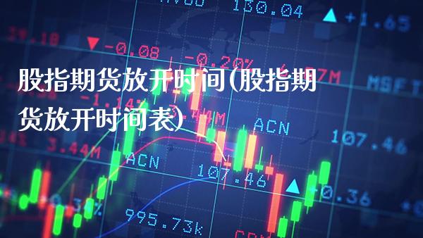 股指期货放开时间(股指期货放开时间表)_财经资讯_第1张_格子财经网 股指期货放开时间(股指期货放开时间表)_https://www.gzmhy.com_财经资讯_第1张