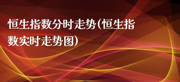 恒生指数分时走势(恒生指数实时走势图)_交易百科_第1张_格子财经网 恒生指数分时走势(恒生指数实时走势图)_https://www.gzmhy.com_交易百科_第1张