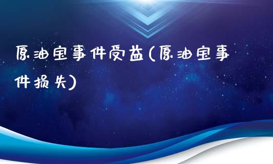 原油宝事件受益(原油宝事件损失)_https://www.gzmhy.com_财经资讯_第1张