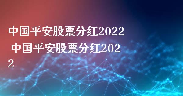 中国平安股票分红2022 中国平安股票分红2022_https://www.gzmhy.com_理财品种_第1张