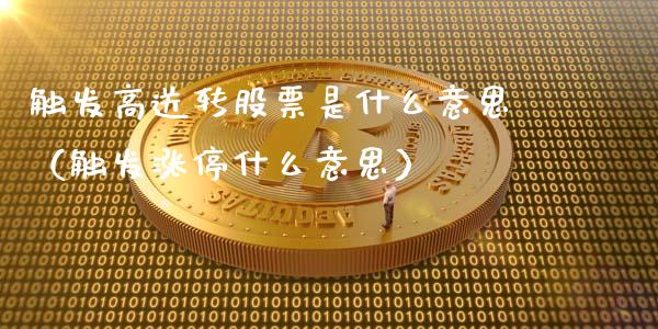 触发高送转股票是什么意思（触发涨停什么意思）_https://www.gzmhy.com_股票理财_第1张