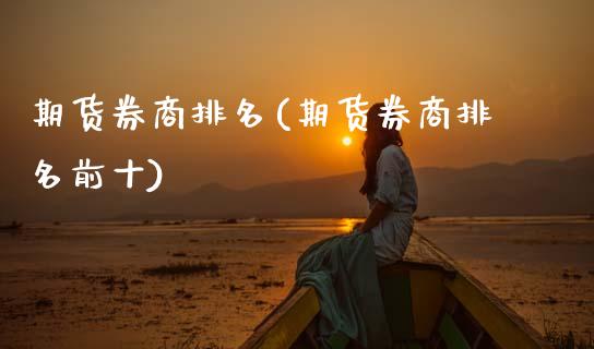 期货券商排名(期货券商排名前十)_理财产品_第1张_格子财经网 期货券商排名(期货券商排名前十)_https://www.gzmhy.com_理财产品_第1张