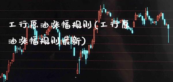 工行原油涨幅规则(工行原油涨幅规则最新)_理财品种_第1张_格子财经网 工行原油涨幅规则(工行原油涨幅规则最新)_https://www.gzmhy.com_理财品种_第1张