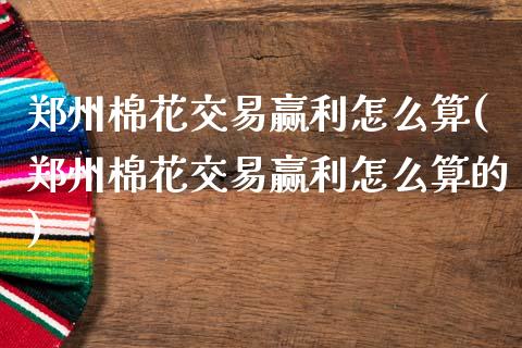 郑州棉花交易赢利怎么算(郑州棉花交易赢利怎么算的)_交易百科_第1张_格子财经网 郑州棉花交易赢利怎么算(郑州棉花交易赢利怎么算的)_https://www.gzmhy.com_交易百科_第1张