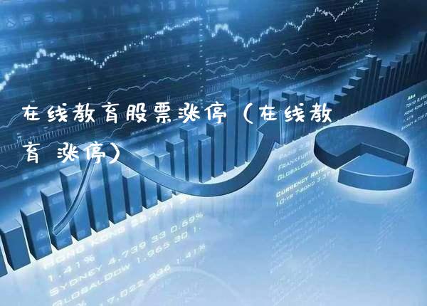 在线教育股票涨停（在线教育 涨停）_https://www.gzmhy.com_保险理财_第1张