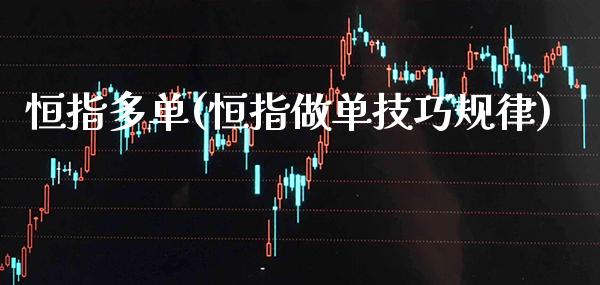 恒指多单(恒指做单技巧规律)_保险理财_第1张_格子财经网 恒指多单(恒指做单技巧规律)_https://www.gzmhy.com_保险理财_第1张