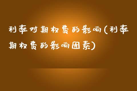 利率对期权费的影响(利率期权费的影响因素)_交易百科_第1张_格子财经网 利率对期权费的影响(利率期权费的影响因素)_https://www.gzmhy.com_交易百科_第1张