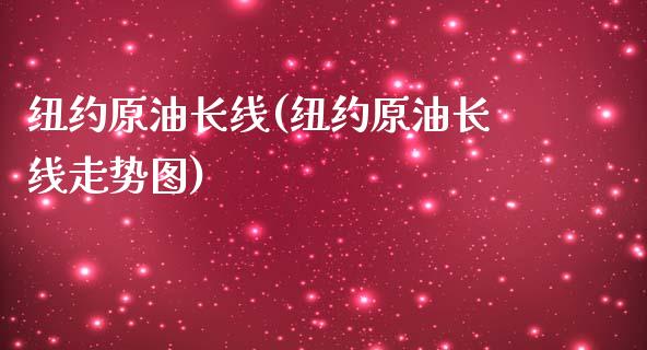 纽约原油长线(纽约原油长线走势图)_https://www.gzmhy.com_基金理财_第1张