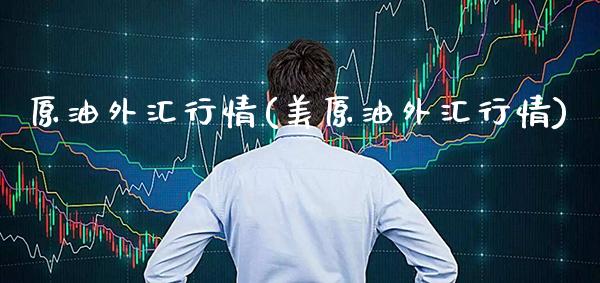 原油外汇行情(美原油外汇行情)_期货理财_第1张_格子财经网 原油外汇行情(美原油外汇行情)_https://www.gzmhy.com_期货理财_第1张