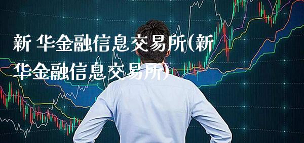 新 华金融信息交易所(新华金融信息交易所)_保险理财_第1张_格子财经网 新 华金融信息交易所(新华金融信息交易所)_https://www.gzmhy.com_保险理财_第1张