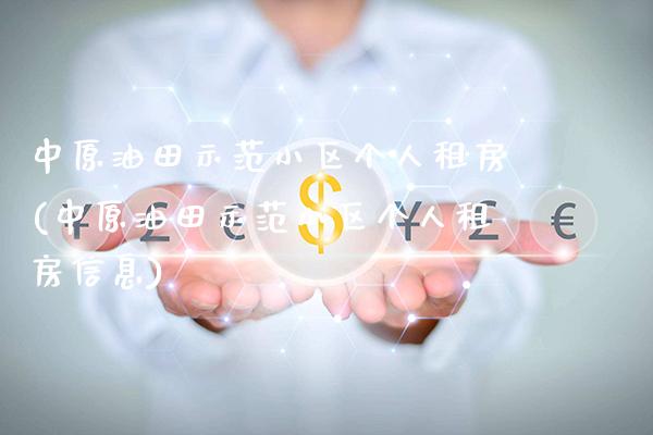 中原油田示范小区个人租房(中原油田示范小区个人租房信息)_理财产品_第1张_格子财经网 中原油田示范小区个人租房(中原油田示范小区个人租房信息)_https://www.gzmhy.com_理财产品_第1张