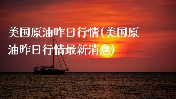 美国原油昨日行情(美国原油昨日行情最新消息)_https://www.gzmhy.com_财经资讯_第1张