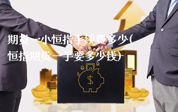 期货一小恒指手续费多少(恒指期货一手要多少钱)_交易百科_第1张_格子财经网 期货一小恒指手续费多少(恒指期货一手要多少钱)_https://www.gzmhy.com_交易百科_第1张