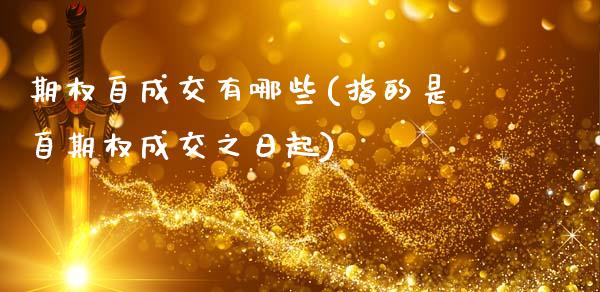 期权自成交有哪些(指的是自期权成交之日起)_保险理财_第1张_格子财经网 期权自成交有哪些(指的是自期权成交之日起)_https://www.gzmhy.com_保险理财_第1张