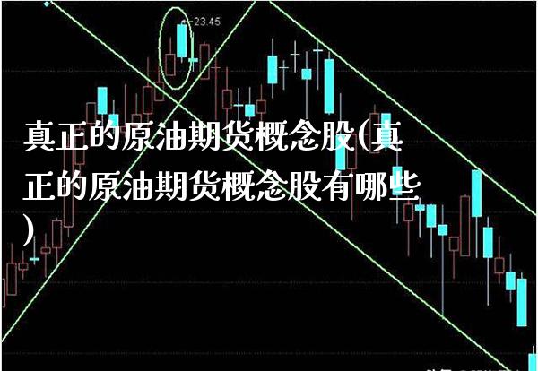 真正的原油期货概念股(真正的原油期货概念股有哪些)_https://www.gzmhy.com_理财品种_第1张