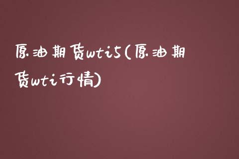 原油期货wti5(原油期货wti行情)_交易百科_第1张_格子财经网 原油期货wti5(原油期货wti行情)_https://www.gzmhy.com_交易百科_第1张