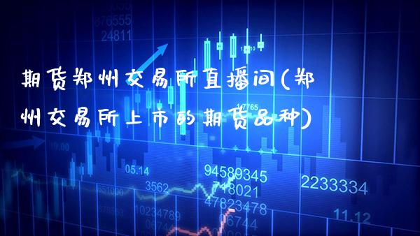 期货郑州交易所直播间(郑州交易所上市的期货品种)_理财产品_第1张_格子财经网 期货郑州交易所直播间(郑州交易所上市的期货品种)_https://www.gzmhy.com_理财产品_第1张