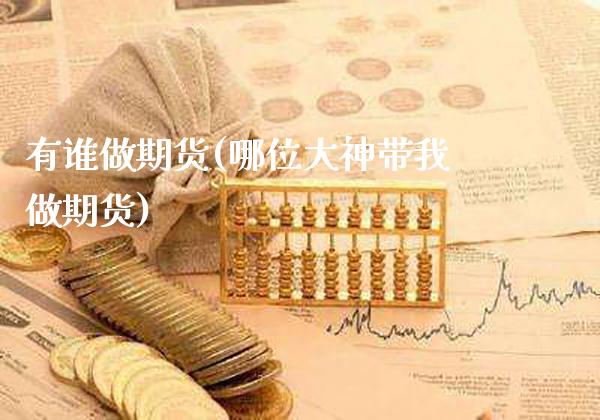 有谁做期货(哪位大神带我做期货)_交易百科_第1张_格子财经网 有谁做期货(哪位大神带我做期货)_https://www.gzmhy.com_交易百科_第1张