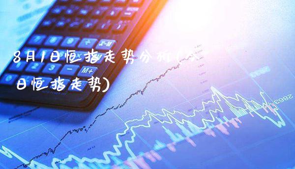 8月1日恒指走势分析(今日恒指走势)_https://www.gzmhy.com_股票理财_第1张