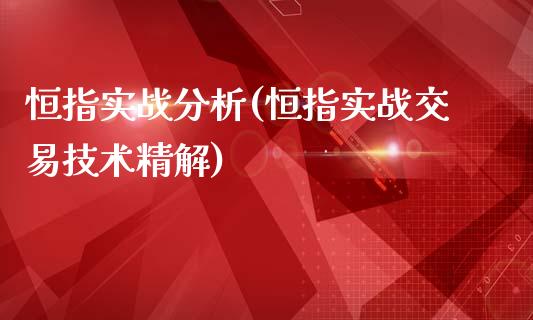恒指实战分析(恒指实战交易技术精解)_期货理财_第1张_格子财经网 恒指实战分析(恒指实战交易技术精解)_https://www.gzmhy.com_期货理财_第1张