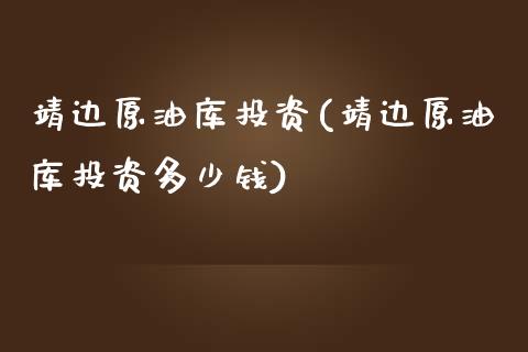 靖边原油库投资(靖边原油库投资多少钱)_交易百科_第1张_格子财经网 靖边原油库投资(靖边原油库投资多少钱)_https://www.gzmhy.com_交易百科_第1张