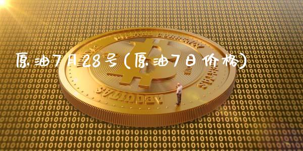 原油7月28号(原油7日价格)_期货理财_第1张_格子财经网 原油7月28号(原油7日价格)_https://www.gzmhy.com_期货理财_第1张