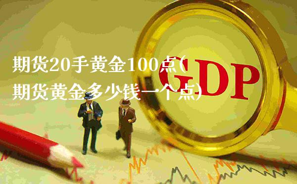 期货20手黄金100点(期货黄金多少钱一个点)_基金理财_第1张_格子财经网 期货20手黄金100点(期货黄金多少钱一个点)_https://www.gzmhy.com_基金理财_第1张