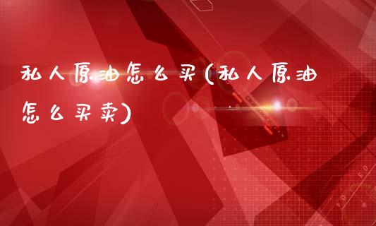 私人原油怎么买(私人原油怎么买卖)_期货理财_第1张_格子财经网 私人原油怎么买(私人原油怎么买卖)_https://www.gzmhy.com_期货理财_第1张
