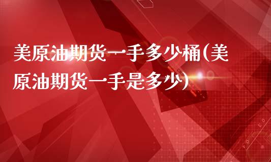 美原油期货一手多少桶(美原油期货一手是多少)_财经资讯_第1张_格子财经网 美原油期货一手多少桶(美原油期货一手是多少)_https://www.gzmhy.com_财经资讯_第1张