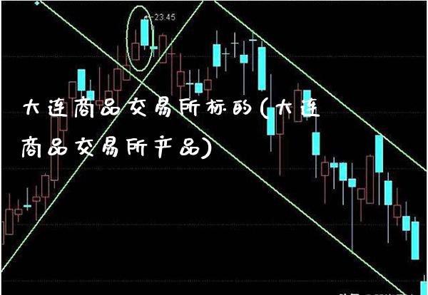 大连商品交易所标的(大连商品交易所产品)_保险理财_第1张_格子财经网 大连商品交易所标的(大连商品交易所产品)_https://www.gzmhy.com_保险理财_第1张