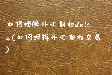 如何理解外汇期权delta(如何理解外汇期权交易)_财经资讯_第1张_格子财经网 如何理解外汇期权delta(如何理解外汇期权交易)_https://www.gzmhy.com_财经资讯_第1张