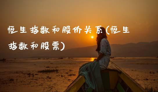 恒生指数和股价关系(恒生指数和股票)_https://www.gzmhy.com_基金理财_第1张