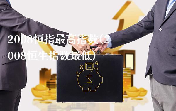 2008恒指最高指数(2008恒生指数最低)_理财产品_第1张_格子财经网 2008恒指最高指数(2008恒生指数最低)_https://www.gzmhy.com_理财产品_第1张