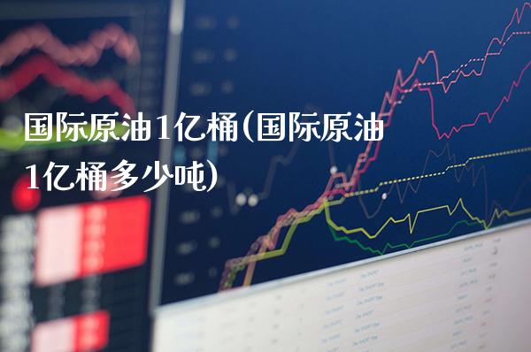 国际原油1亿桶(国际原油1亿桶多少吨)_保险理财_第1张_格子财经网 国际原油1亿桶(国际原油1亿桶多少吨)_https://www.gzmhy.com_保险理财_第1张