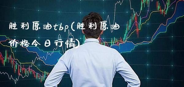 胜利原油tbp(胜利原油价格今日行情)_基金理财_第1张_格子财经网 胜利原油tbp(胜利原油价格今日行情)_https://www.gzmhy.com_基金理财_第1张