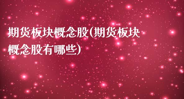 期货板块概念股(期货板块概念股有哪些)_基金理财_第1张_格子财经网 期货板块概念股(期货板块概念股有哪些)_https://www.gzmhy.com_基金理财_第1张