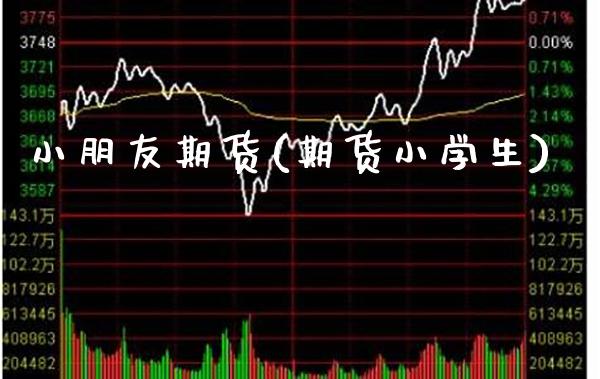 小朋友期货(期货小学生)_保险理财_第1张_格子财经网 小朋友期货(期货小学生)_https://www.gzmhy.com_保险理财_第1张