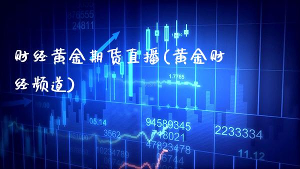 财经黄金期货直播(黄金财经频道)_理财品种_第1张_格子财经网 财经黄金期货直播(黄金财经频道)_https://www.gzmhy.com_理财品种_第1张