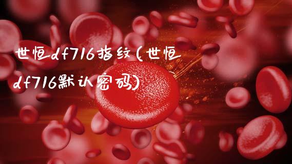 世恒df716指纹(世恒df716默认密码)_https://www.gzmhy.com_股票理财_第1张