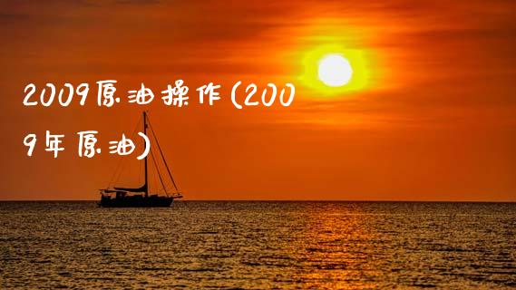 2009原油操作(2009年原油)_股票理财_第1张_格子财经网 2009原油操作(2009年原油)_https://www.gzmhy.com_股票理财_第1张