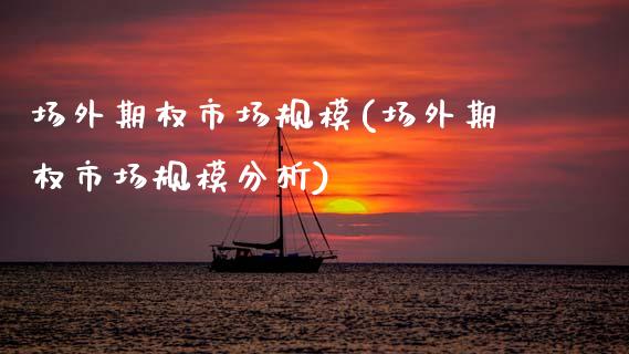 场外期权市场规模(场外期权市场规模分析)_股票理财_第1张_格子财经网 场外期权市场规模(场外期权市场规模分析)_https://www.gzmhy.com_股票理财_第1张