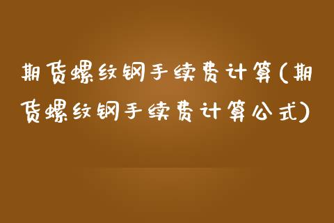 期货螺纹钢手续费计算(期货螺纹钢手续费计算公式)_交易百科_第1张_格子财经网 期货螺纹钢手续费计算(期货螺纹钢手续费计算公式)_https://www.gzmhy.com_交易百科_第1张
