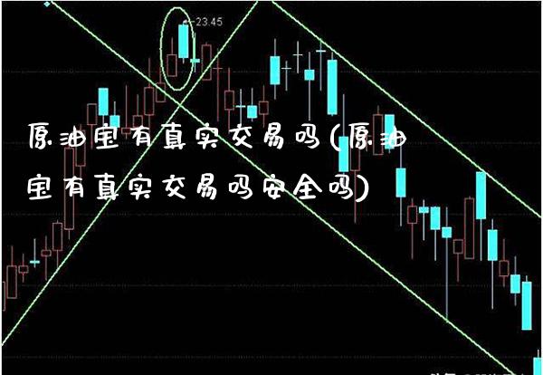 原油宝有真实交易吗(原油宝有真实交易吗安全吗)_保险理财_第1张_格子财经网 原油宝有真实交易吗(原油宝有真实交易吗安全吗)_https://www.gzmhy.com_保险理财_第1张