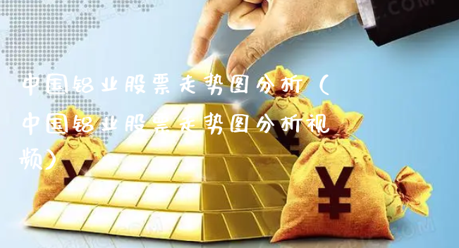 中国铝业股票走势图分析（中国铝业股票走势图分析视频）_https://www.gzmhy.com_理财品种_第1张