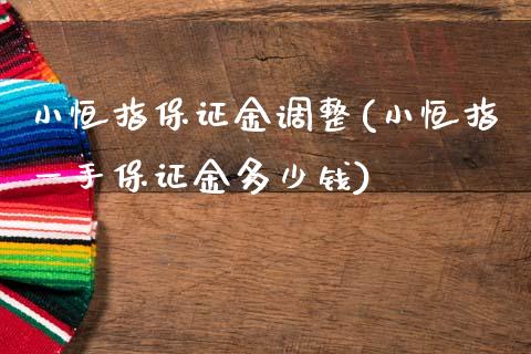 小恒指保证金调整(小恒指一手保证金多少钱)_https://www.gzmhy.com_交易百科_第1张