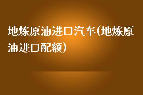 地炼原油进口汽车(地炼原油进口配额)_期货理财_第1张_格子财经网 地炼原油进口汽车(地炼原油进口配额)_https://www.gzmhy.com_期货理财_第1张