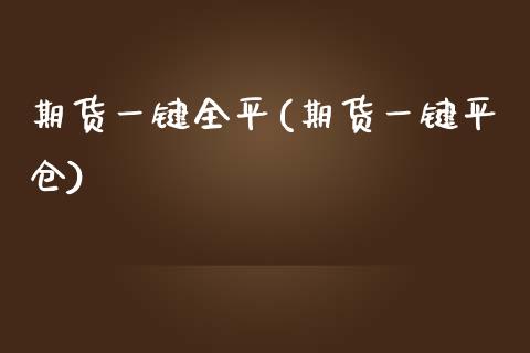 期货一键全平(期货一键平仓)_https://www.gzmhy.com_基金理财_第1张