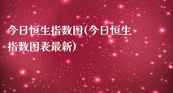 今日恒生指数图(今日恒生指数图表最新)_https://www.gzmhy.com_期货理财_第1张