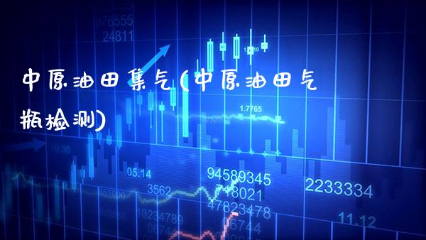 中原油田集气(中原油田气瓶检测)_https://www.gzmhy.com_交易百科_第1张