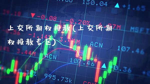 上交所期权投教(上交所期权投教专区)_股票理财_第1张_格子财经网 上交所期权投教(上交所期权投教专区)_https://www.gzmhy.com_股票理财_第1张